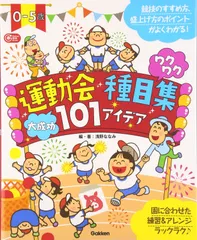 0-5歳 運動会種目集 ワクワク大成功101アイデア―盛り上げポイントや成功のコツがわかる!園に合わせてアレンジもラクラク (Gakken保育Books)(中古)