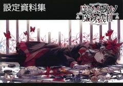 V*N様 魔法少女ノ魔女裁判 クラウドファンディング アートブック 設定