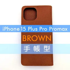 iPhone 15 Plus Pro Promax 手帳型 フリップケース ケース カバー 高品質 ブラウン 茶 レザー 革 皮 カード