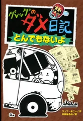 グレッグのダメ日記 ９/ポプラ社/ジェフ・キニー（ハードカバー）