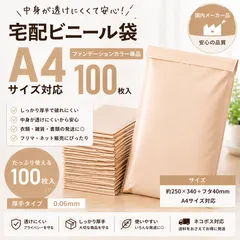 宅配ビニール袋 A4 100枚 ベージュ 厚手0.06mm 透けない 国内