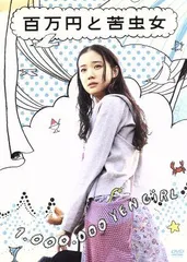 ◇百万円と苦虫女/PCBE53129