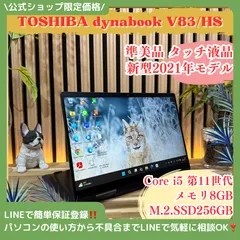 2026年最新】dynabook v83の人気アイテム - メルカリ