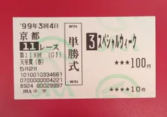 2026年最新】スペシャルウィーク 馬券の人気アイテム - メルカリ