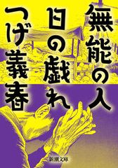 無能之人／白日之夢／新潮社／柘植義春（文庫）