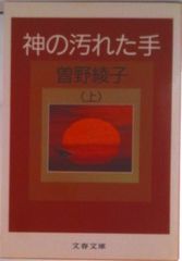 神之污穢之手 上/文藝春秋/曽野綾子（文庫）