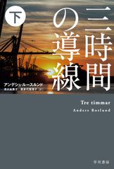 三小時的導線 下/早川書房/安德許．魯斯倫德（文庫）