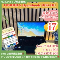 \ 公式ショップ限定価格❣️/ 超軽量《最上位i7搭載》dynabook G83/HU メモリ16GB SSD512GB 第11世代 超軽量 ノートパソコン 安心サポート＆3ヶ月保証付き