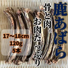 骨と肉。＆お肉たっぷり♡ 17〜18cm/120g 5本 国産 鹿あばら 無添加 犬