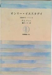 僅有昨日 1920年代・美國/筑摩書房/弗雷德里克·路易斯·艾倫（單行本）