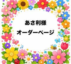 あさ利様　オーダーページ　パネル　ポーチ