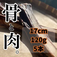 骨と肉。17cm/120g 5本 国産 鹿あばら 無添加 犬用