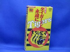 レア☆阪神タイガース 50周年記念ビデオ タイガースよ永遠に - メルカリ