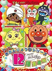 2026年最新】DVD それいけ!アンパンマン ハッピーおたんじょうび