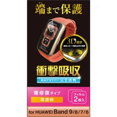 エレコム HUAWEI Band 9/8/7/6 保護フィルム 2枚入り 衝撃吸収 耐衝撃 フルカバー [画面の曲面に沿った3D設計] 傷リペア 指紋防止 エアーレス クリア SW-HU221FLAPKRGのサムネイル
