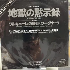 地獄の黙示録 サウンドトラック LP 日本盤 帯付 2枚組 解説　昭和レトロ Amazon.co.jp: 地獄の黙示録・特別完全版 オリジナル・サウンド