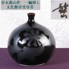 1177）☆特価☆有田焼☆ 大日窯 ☆焦破作☆ 鉄釉染付ブドー絵一輪差