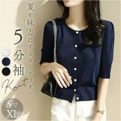 ☆ Lサイズ ☆ ニットカーディガン トップス ニットカーディガン レディース 五分袖 カーデガン サマーニット 羽織 羽織り レディースカーディガン カーデ 上着 ニット 5分袖 薄手 薄い 丸首 シンプル 無地 サマー オフィス きれいめ 上品 トップス