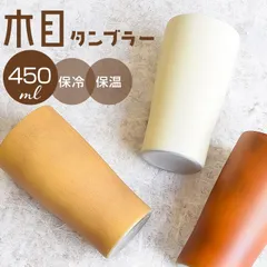 ☆ FIG ステンレスタンブラー ステンレスタンブラー 450ml タンブラー ステンレス 真空２重タンブラー 保冷タンブラー 保温タンブラー 真空タンブラー ステンレスカップ ステンレスコップ 真空二重構造 保冷 保温 おしゃれ 木目 ステンレスマグ