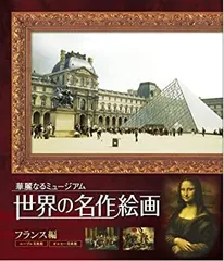 【中古】世界の名作絵画ブルーレイ フランス編 [Blu-ray]