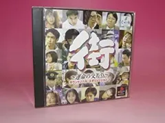 【未開封】 PS1 街 未開封 未使用 Yahoo!オークション - 「ps 街 運命の交差点」の落札相場・落札価格
