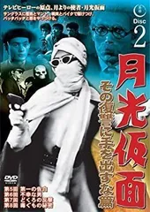 2026年最新】正義を愛する者月光仮面 DVDの人気アイテム - メルカリ