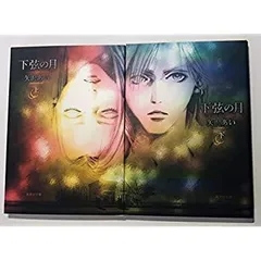 【中古】下弦の月 全2巻完結  [ コミックセット]