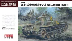 FM25 1/35 九七式中戦車チハ[57mm砲搭載・新車台] プラモデルのサムネイル