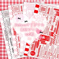 Richeruオリジナル SWEET 素材シート 100枚 ‪♥