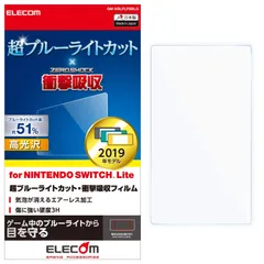 新品 エレコム Nintendo Switch Lite専用 液晶フィルム 超ブルーライトカット