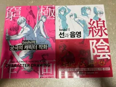 toshi キャラクター 작화 / 線と陰影 ドローイング 本