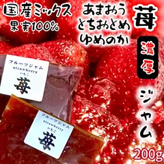 苺ジャム　国産ブレンド　100%果肉　あまおう　とちおとめ　ゆめのか　200g 無添加　無着色　砂糖不使用　数量限定のサムネイル
