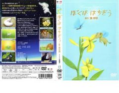葉祥明/ぼくは はちぞう DVD - メルカリ