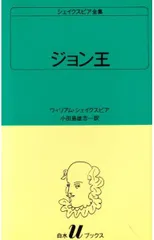 ジョン王 (白水Uブックス (13))