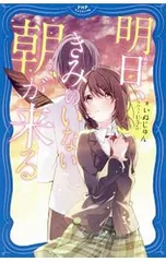 明日、きみのいない朝が来る／いぬじゅんのサムネイル