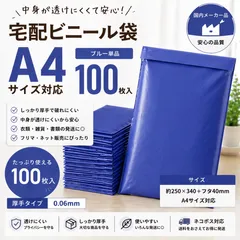 宅配ビニール袋 A4 100枚 ブルー 厚手0.06mm 透けない 国内メーカー