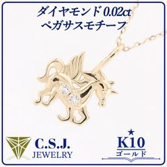 新品】☆K10 天然ダイヤモンドのペガサスネックレス シンプル 0.02ct 