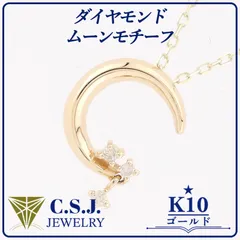 《参考定価55,770円！》 K10 ゴールド ダイヤモンド ネックレス ペンダント チェーン セット 40㎝ デザイナーズ ムーンモチーフ 三日月モチーフ プチ リボンケース付き