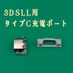 3DS LL Type-C充電ポート変換キット USB-C化 カスタム部品 交換用 修理部品