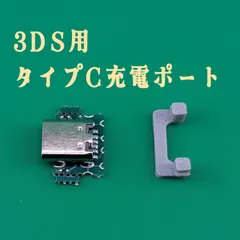 3DS Type-C充電ポート変換キット USB-C化 カスタム部品 交換用 修理部品