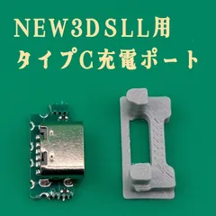 New 3DS LL Type-C充電ポート変換キット USB-C化 カスタム部品 交換用 修理部品
