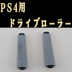PS4 ドライブ内ローラー ディスク排出不良 交換用 修理部品