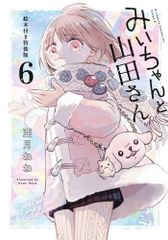 初版未開封] みいちゃんと山田さん 1巻 講談社 KCデラックス 特典