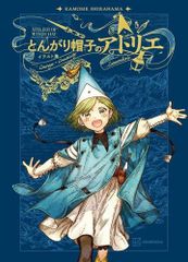 未開封】とんがり帽子のアトリエ 画集&ポストカード 11巻 限定版 特典