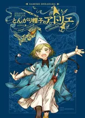 2026年最新】とんがり帽子のアトリエ 画集の人気アイテム - メルカリ