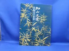 展覧会図録／「加山又造 装飾美の世界」／日本橋・高島屋他で開催