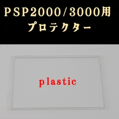 PSP-2000 / PSP-3000 液晶保護パネル 樹脂製 フロントカバー 交換用 修理部品