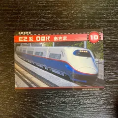 2026年最新】長野新幹線E2系あさまの人気アイテム - メルカリ