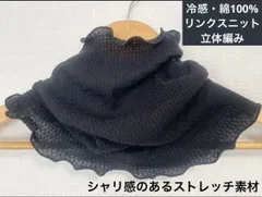 冷感・綿100%リンクスニット立体編みピュアブラックネックウォーマー、日焼け止め、エアコンの風魔除けにも