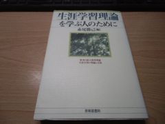 生涯学習理論を学ぶ人のために―欧米の成人教育理論、生涯学習の理論と